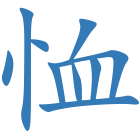 恤