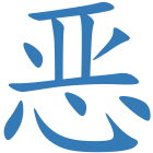 恶