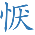 恹