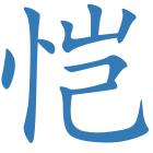 恺