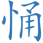 悀