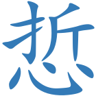 悊