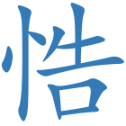 悎