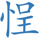 悜