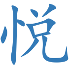悦