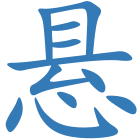 悬