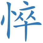 悴