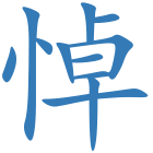 悼