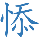 悿