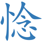 惗