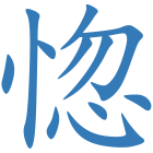 惚