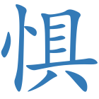 惧