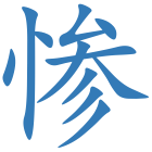 惨