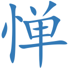 惮