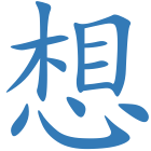 想