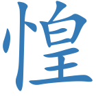 惶