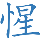 惺