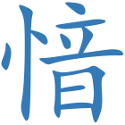 愔