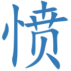 愤