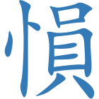 愪