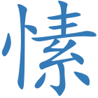 愫