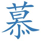 慕