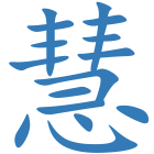 慧