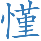 慬