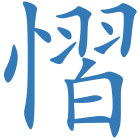 慴