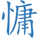 慵