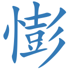 憉