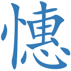 憓