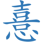 憙