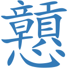 戅