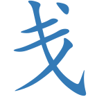 戋