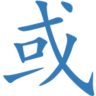 或