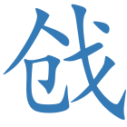 戗