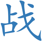 战