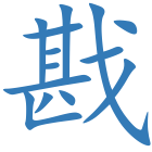 戡