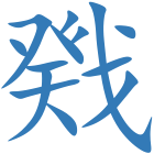 戣