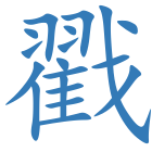 戳