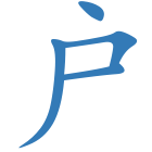 户