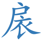 扆