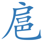 扈