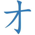 才