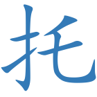 托