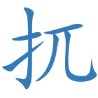 扤