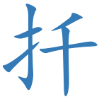 扦