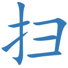 扫