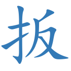 扳